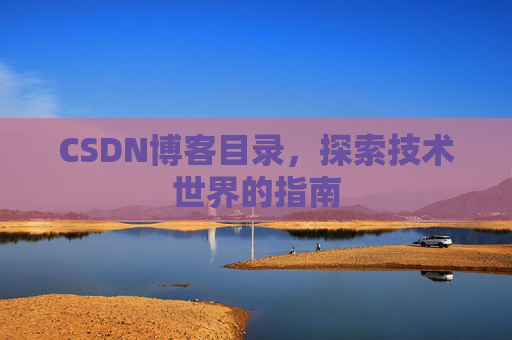 CSDN博客目录，探索技术世界的指南